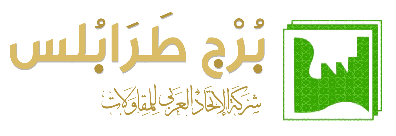 برج طرابلس | شركة الاتحاد العربي للمقاولات